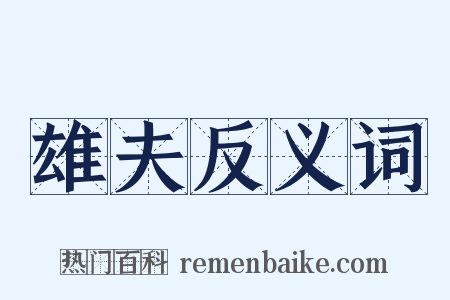 雄夫反义词是什么意思的图片